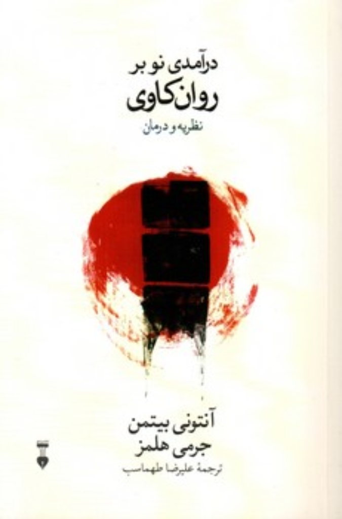تصویر  درآمدی نو بر روان کاوی - نظریه و درمان  (پالتویی-شمیز)